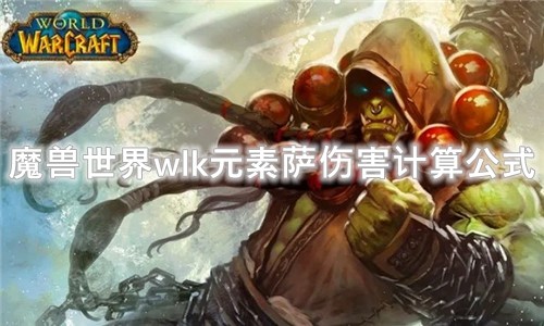 ?《魔獸世界》WLK元素薩滿傷害計(jì)算機(jī)制解析?