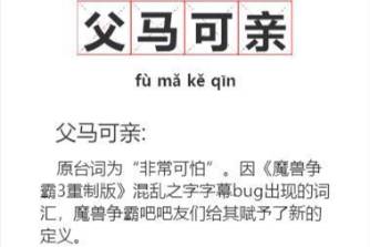 父馬可親是什么意思