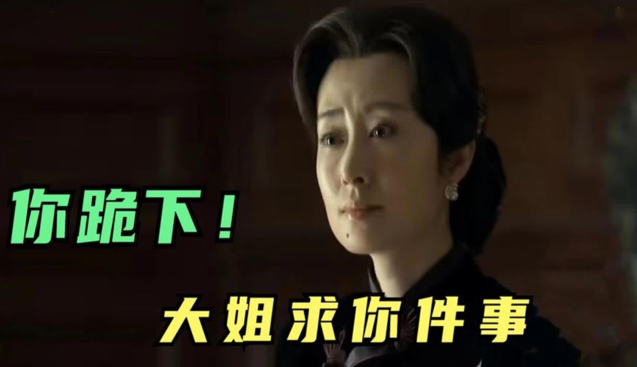 明楼，你跪下，姐求你个事