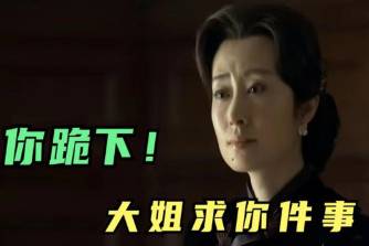 明樓，你跪下，姐求你個(gè)事是什么意思