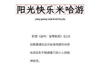陽(yáng)光快樂米哈游是什么意思