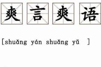 爽言爽語(yǔ)是什么意思