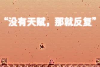 沒(méi)有天賦那就反復(fù)是什么意思