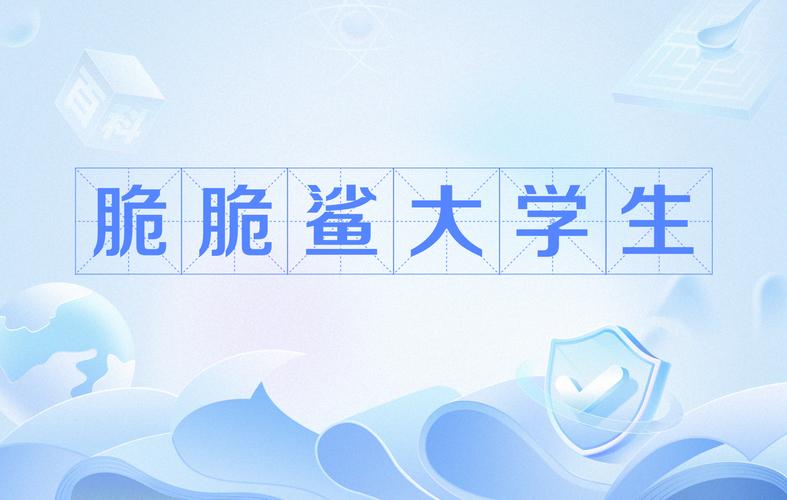 脆脆鲨大学生