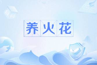養(yǎng)火花是什么意思