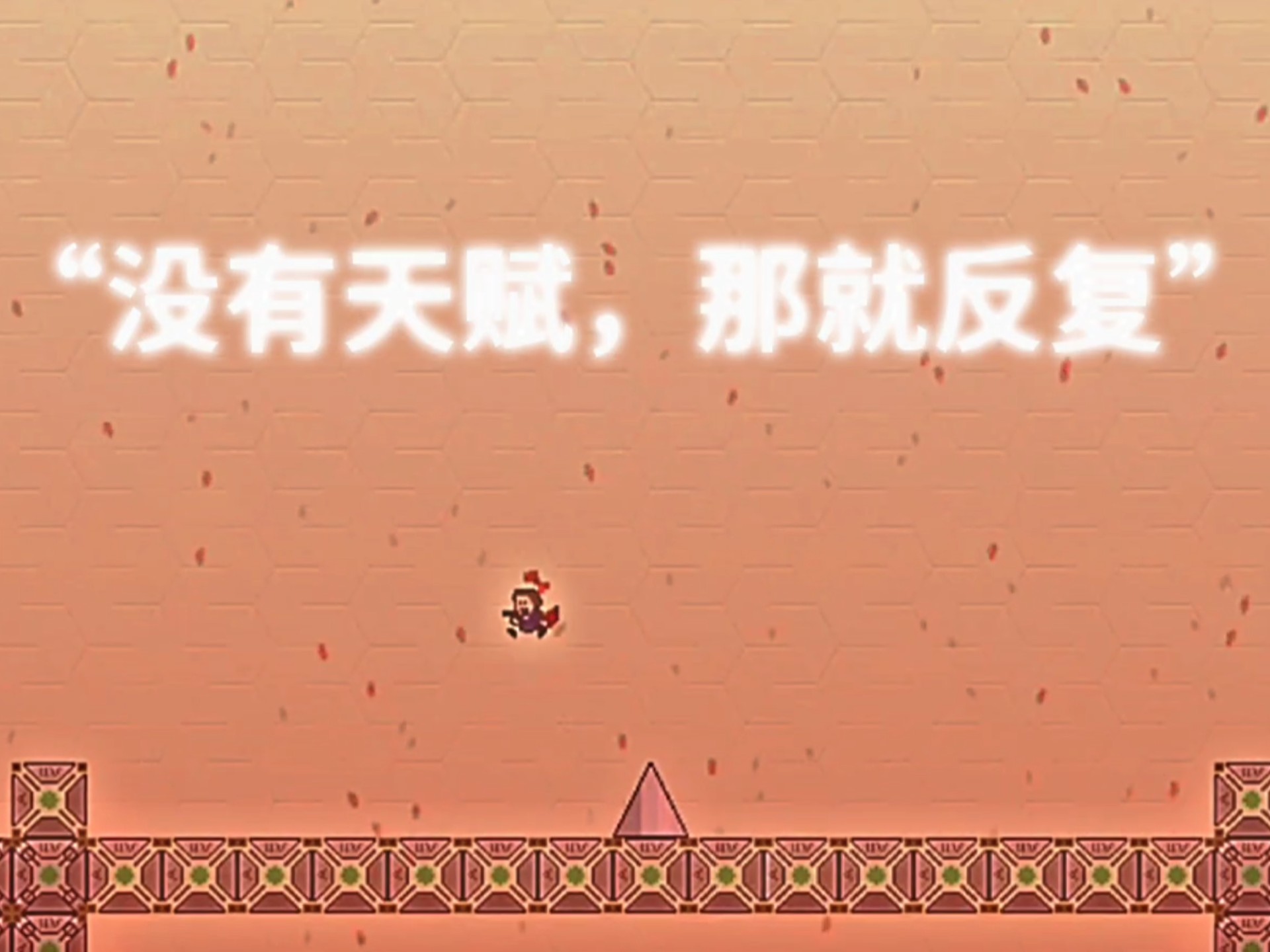 没有天赋那就反复