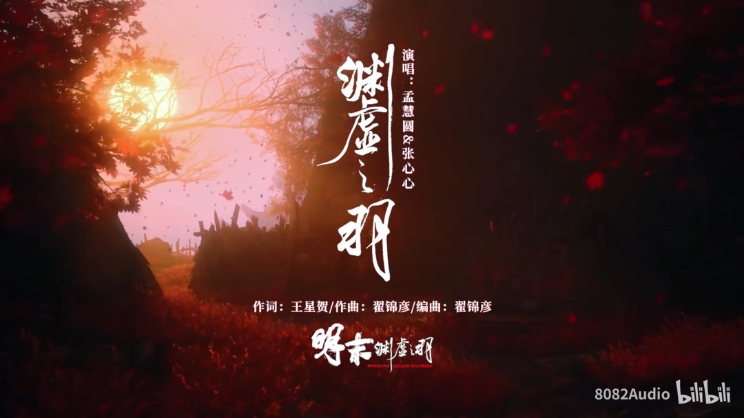 《明末：淵虛之羽》主題曲 孟慧圓張心心聯(lián)袂獻(xiàn)聲
