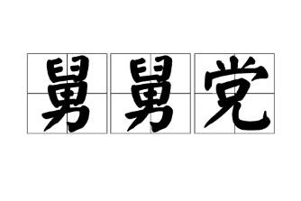 舅舅黨是什么意思