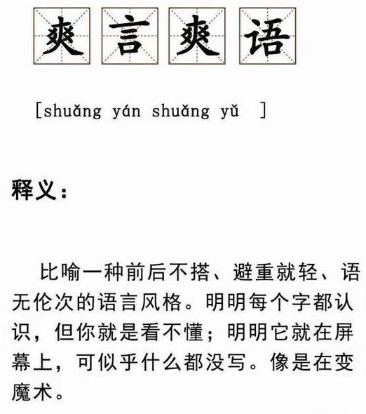 爽言爽语