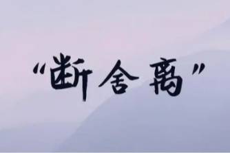 斷舍離中毒是什么意思