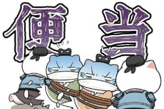 領(lǐng)便當(dāng)是什么意思