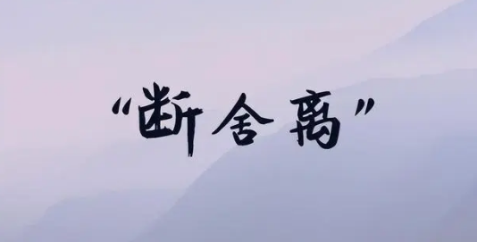 断舍离中毒