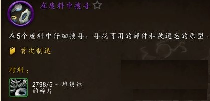 ?《魔獸世界11.0》工程學(xué)材料"銹蝕碎片"獲取攻略