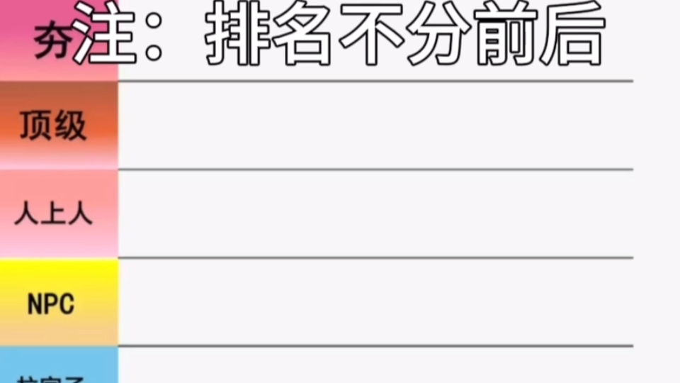 从夯到拉