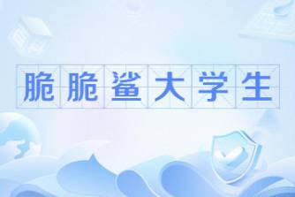 脆脆鯊大學(xué)生是什么意思