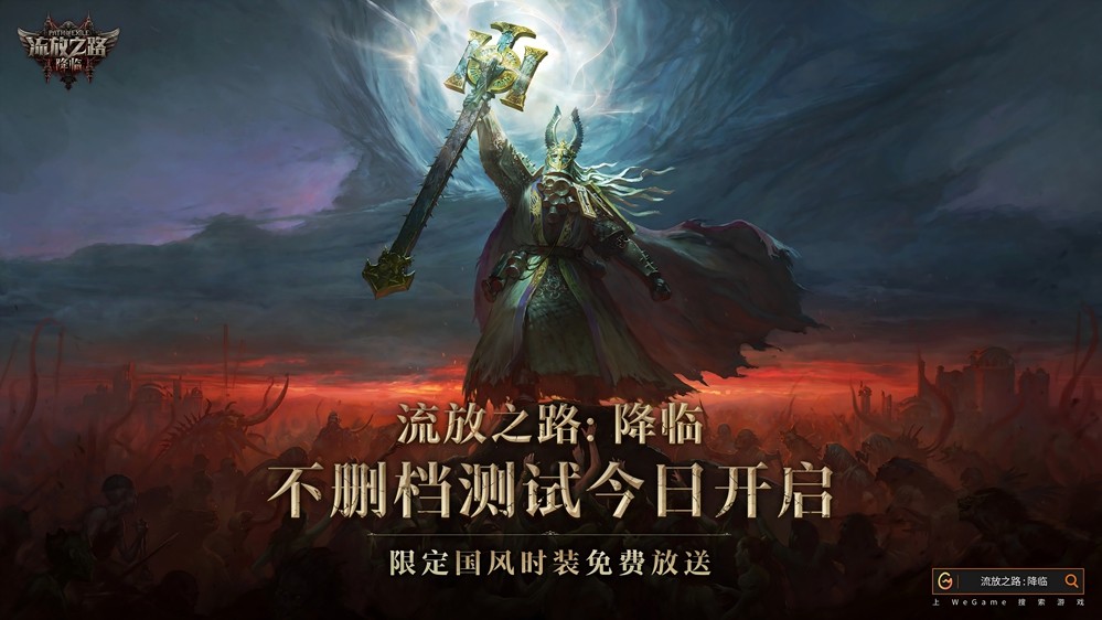 ‌《流放之路：降临》国服开启预充值测试