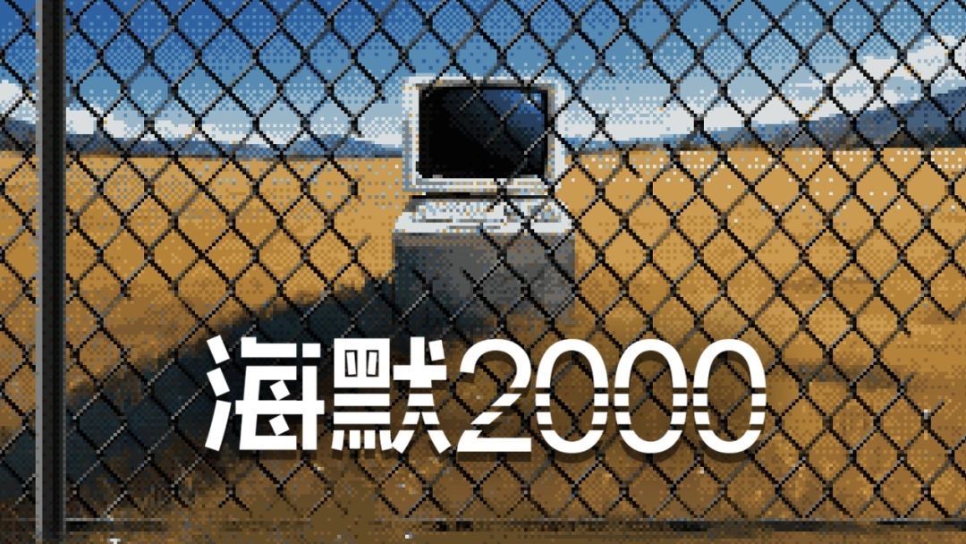 ?文字冒險新作《海默2000》試玩版上線 Steam