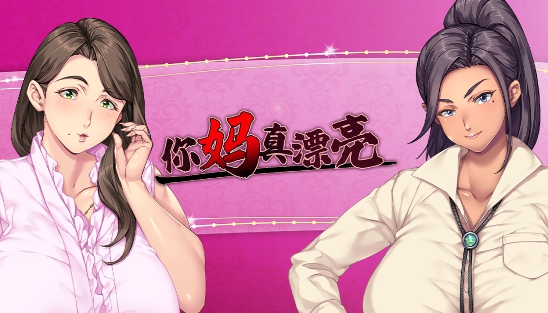视觉小说《你妈真漂亮》将于2026年登陆Steam平台