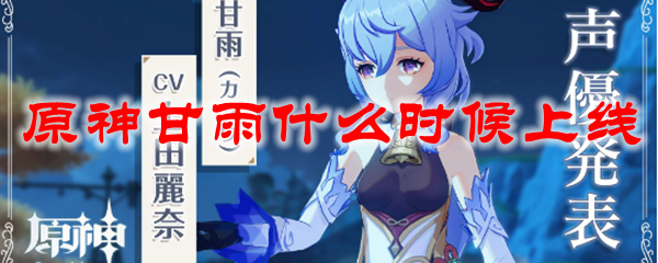 《原神》1.2版本新角色甘雨全面解析
