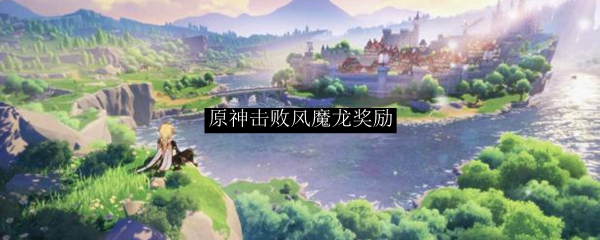 《原神》風(fēng)魔龍討伐戰(zhàn)掉落素材詳解