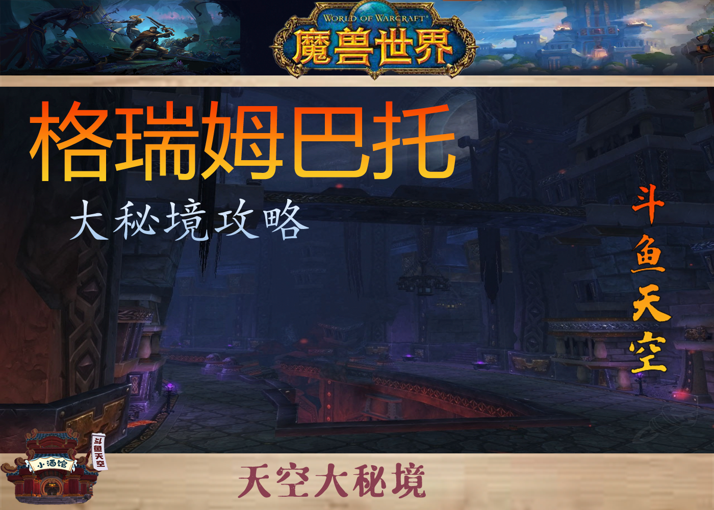 《魔獸世界》11.0版本格瑞姆巴托五人副本攻略
