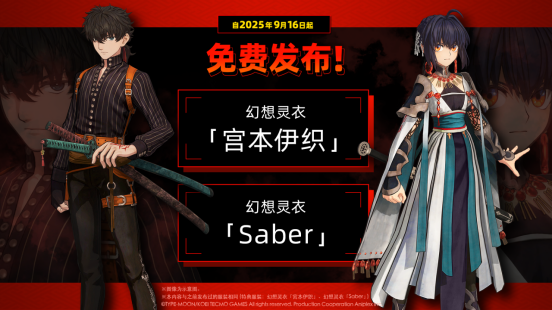 《Fate/Samurai Remnant》价格调整 特典DLC免费开放