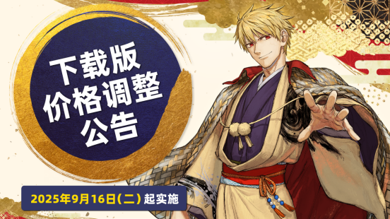 《Fate/Samurai Remnant》价格调整 特典DLC免费开放