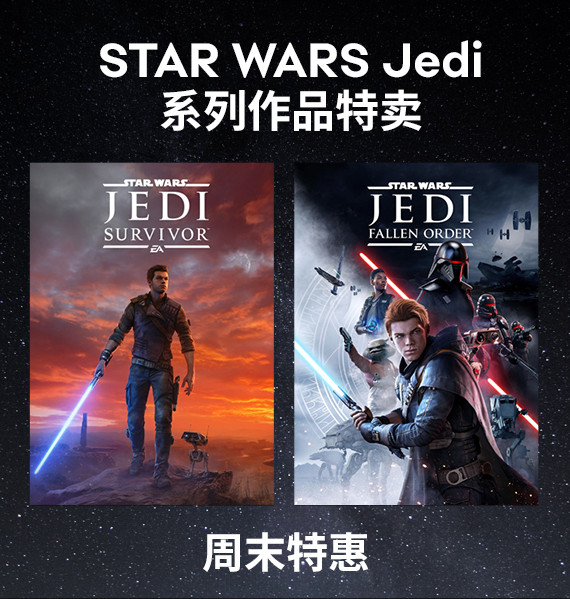 ?《星球大戰(zhàn)絕地》系列Steam周末特惠