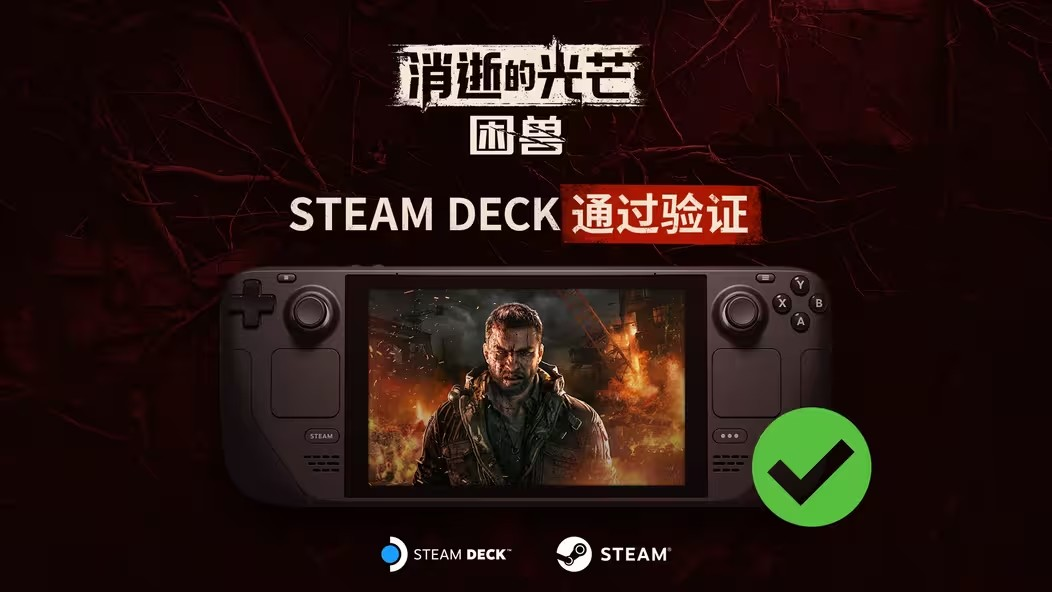 《消逝的光芒：困獸》正式通過Steam Deck驗(yàn)證