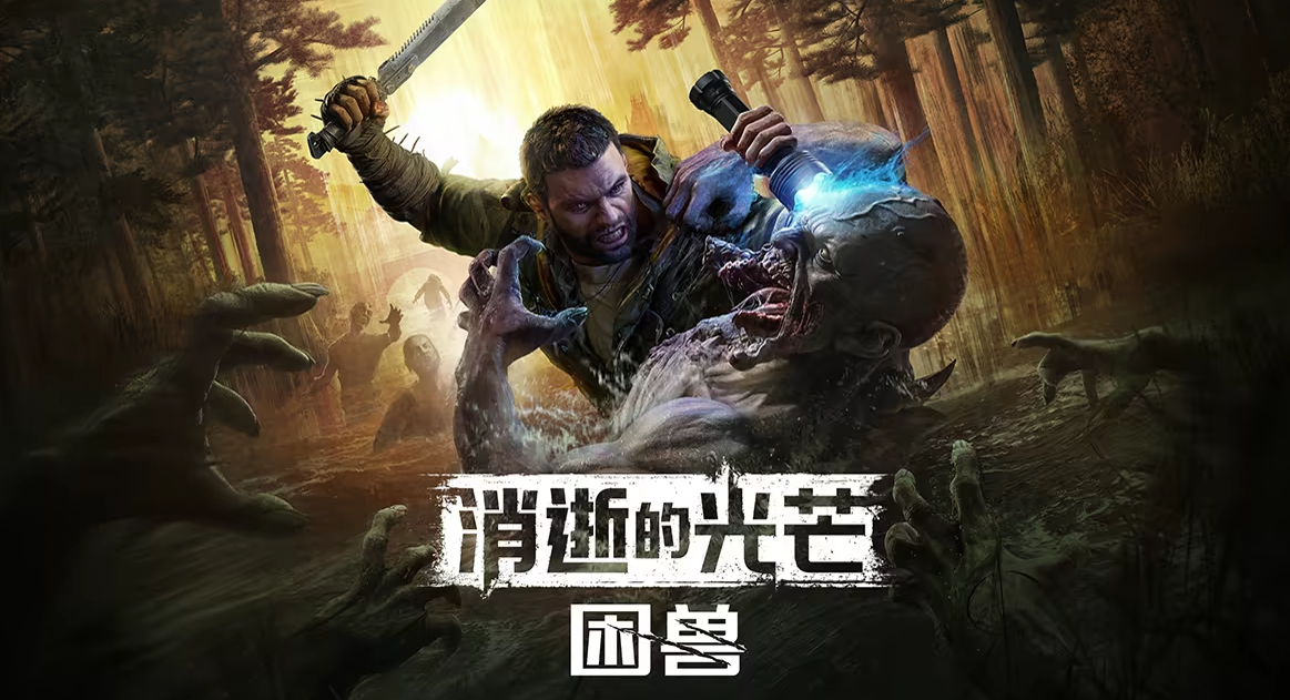 《消逝的光芒：困獸》C-Engine與虛幻5的雙軌發(fā)展