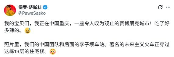 《賽博朋克2077》制作人盛贊重慶 現(xiàn)實中的賽博之城