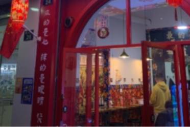 666元麻辣燙是什么意思