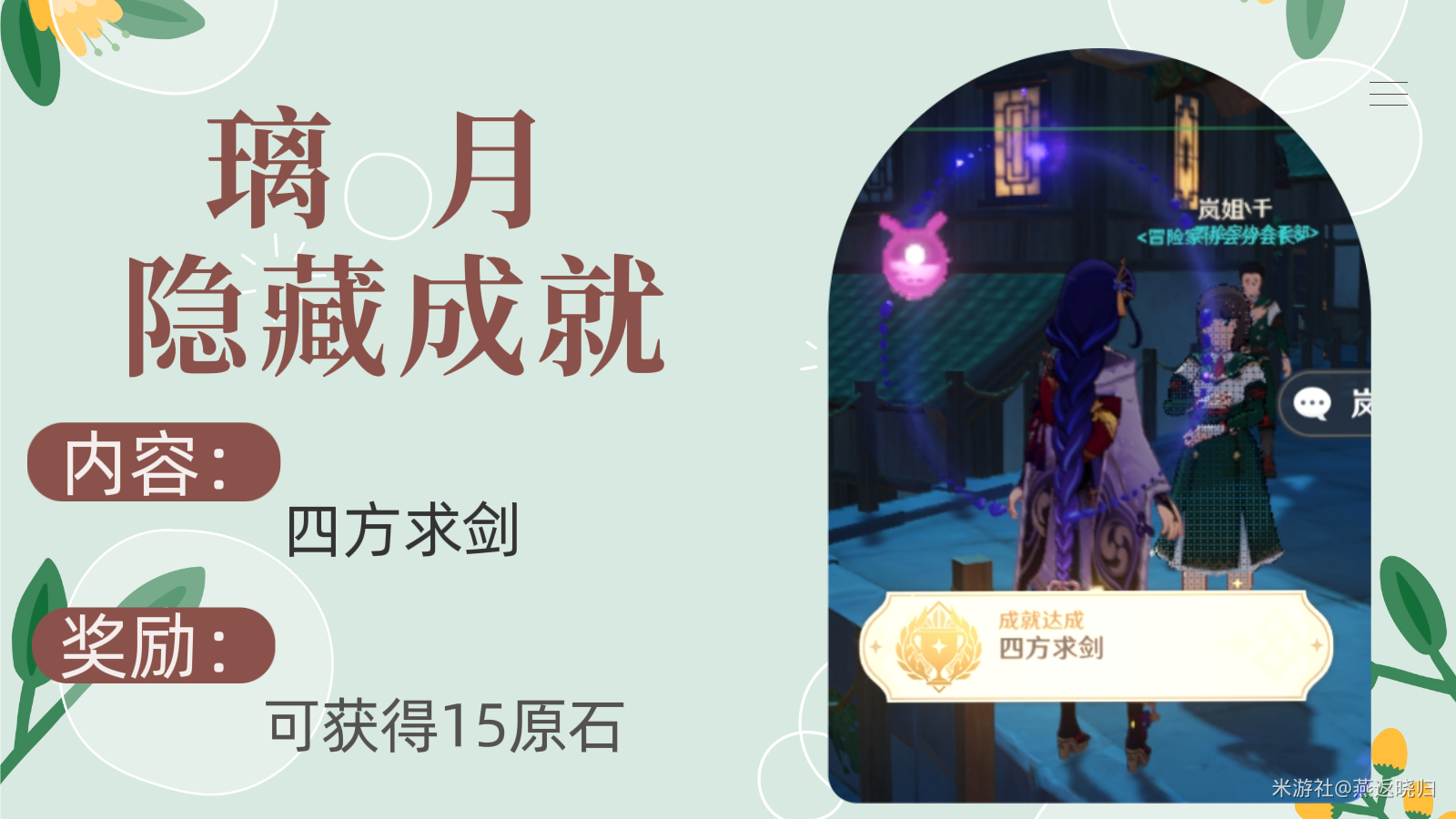 原神3.3版本璃月隐藏成就「四方求剑」全流程解析