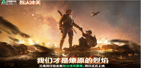 《三角洲行动》"烈火冲天"新赛季震撼上线