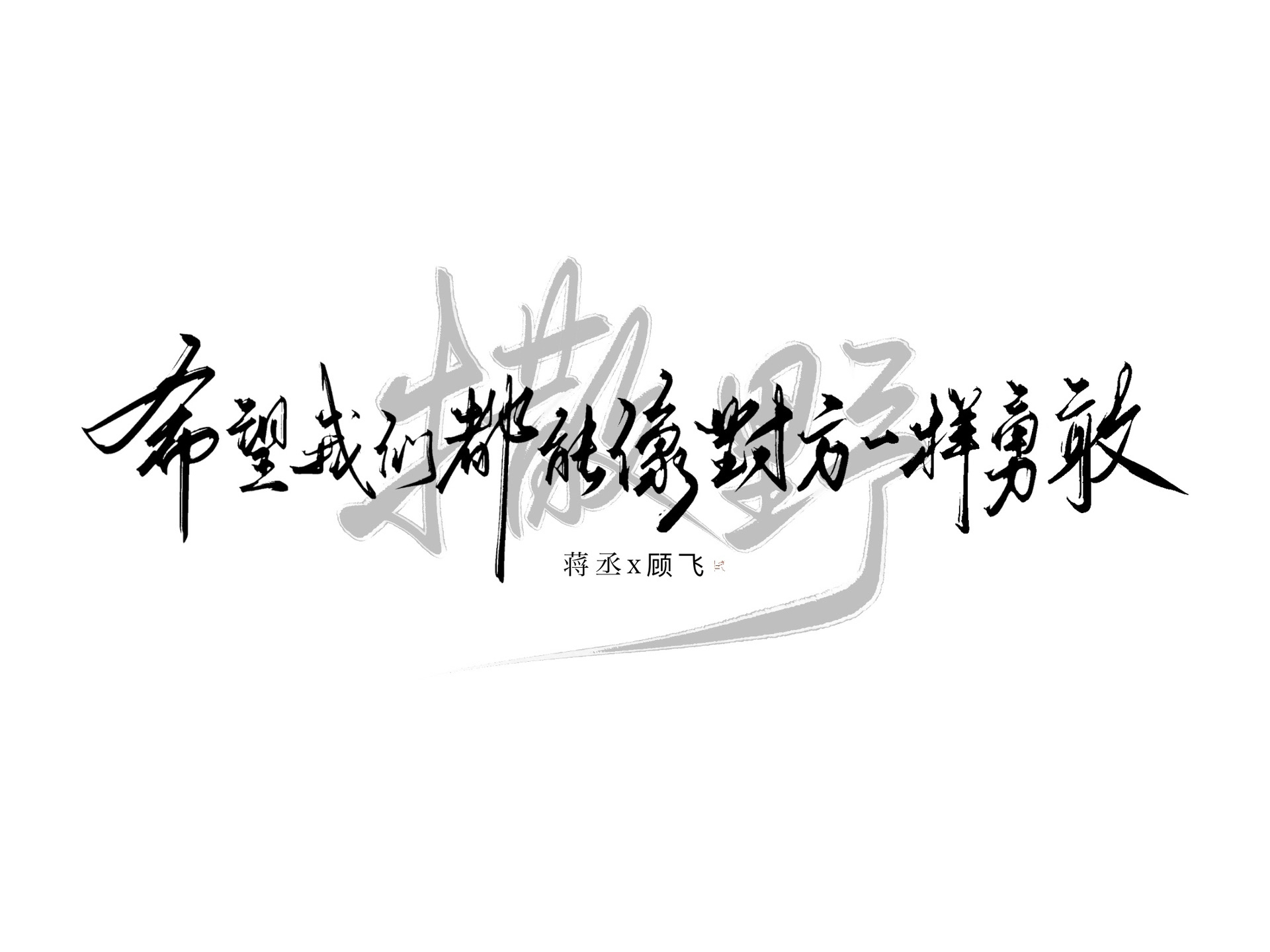 希望我们都能像对方一样勇敢