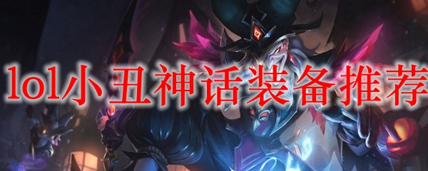 LOL恶魔小丑出装与符文搭配指南