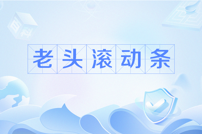 老头滚动条‌