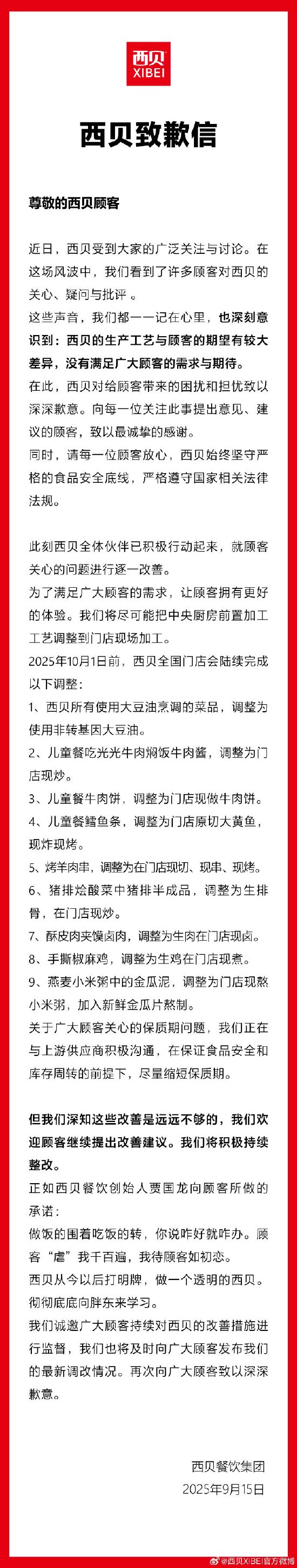 西贝发布致歉声明 宣布10月前完成九项菜品工艺升级