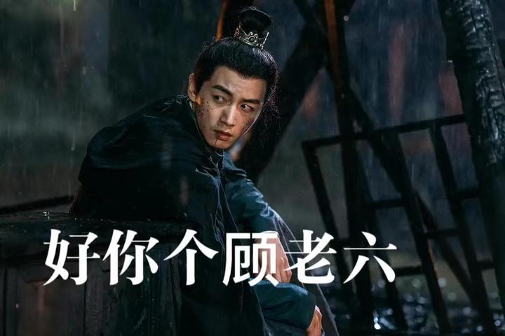 好你个顾老六