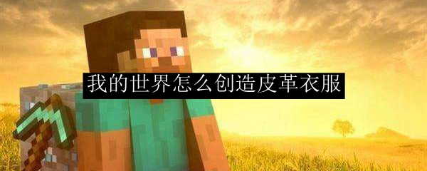 ?《我的世界》皮革裝備制作全攻略