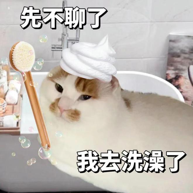 洗澡洗一夜