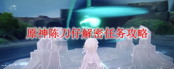 ?《原神》快刀陳隱藏任務(wù)攻略：輕松獲取三星武器