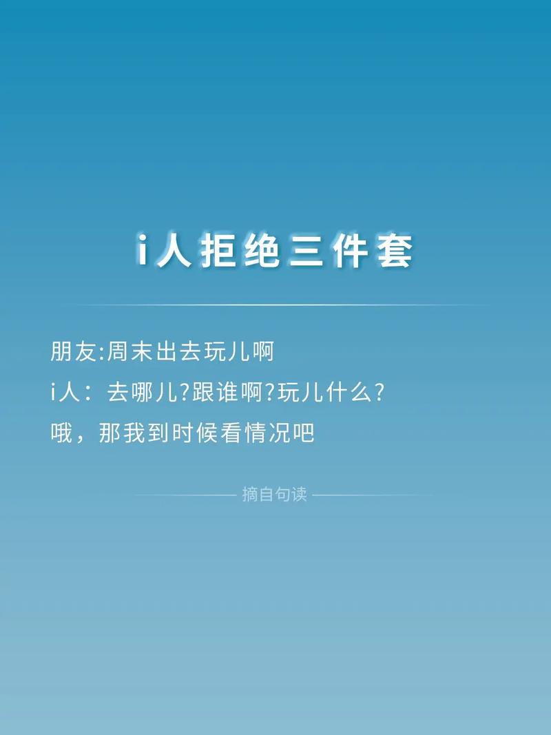 i人拒绝三件套