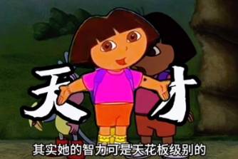 智斗天花板朵拉是什么意思