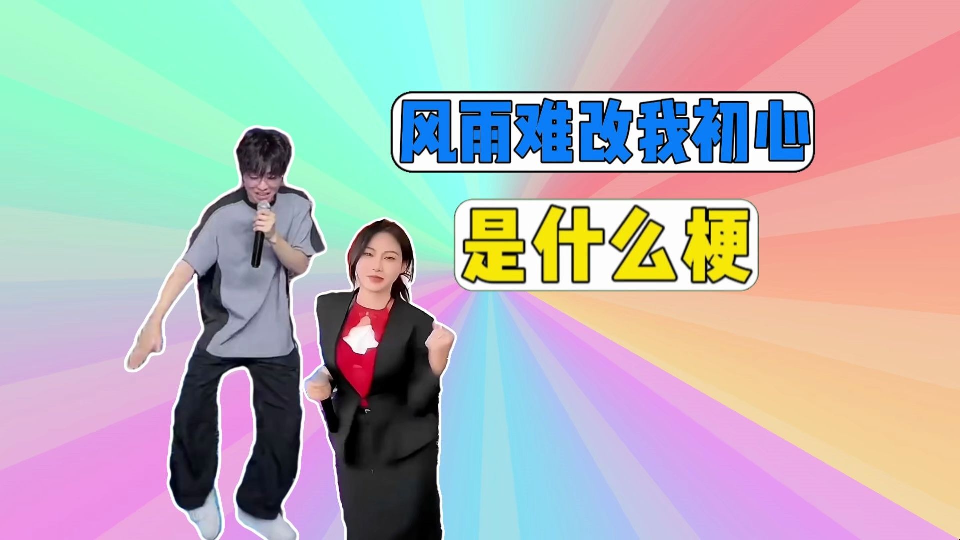 风雨难改我初心