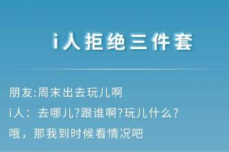 i人拒絕三件套是什么意思