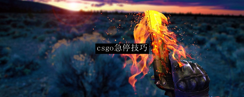 ?《CS》急停技巧詳解：反向急停操作指南?
