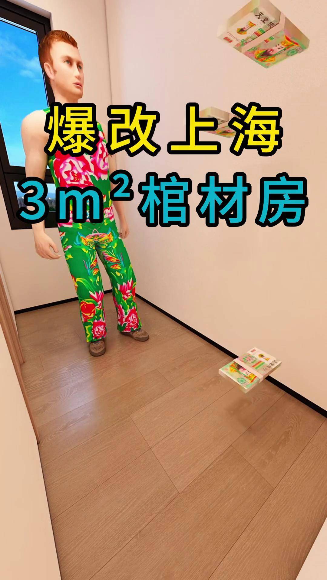 爆改棺材房