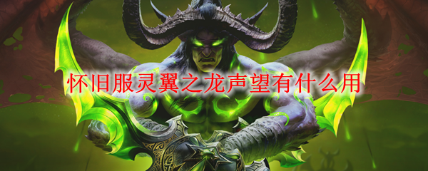 ?《魔獸世界懷舊服》靈翼之龍聲望速刷指南
