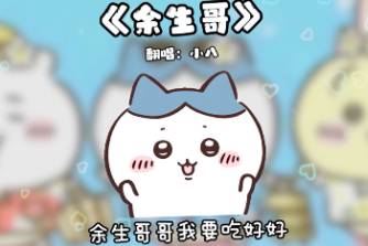 余生哥是什么意思